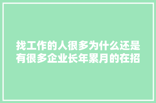 找工作的人很多为什么还是有很多企业长年累月的在招工人「为什么那么多网销在找人呢」 找工作的人很多为什么还是有很多企业长年累月的在招工人「为什么那么多网销在找人呢」 百度SEO