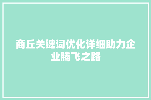 商丘关键词优化详细助力企业腾飞之路 搜狗SEO
