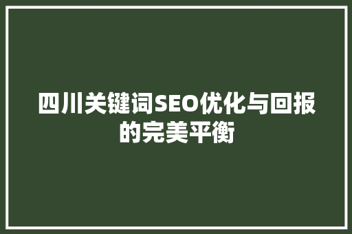 四川关键词SEO优化与回报的完美平衡 搜狗SEO