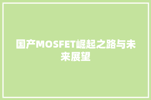 国产MOSFET崛起之路与未来展望