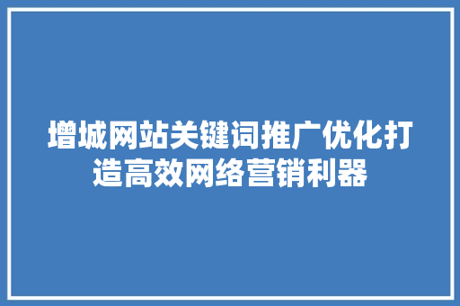 增城网站关键词推广优化打造高效网络营销利器 搜狗SEO