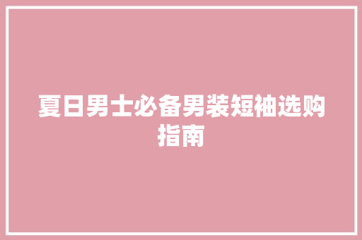 夏日男士必备男装短袖选购指南 GoogleSEO