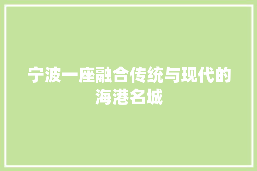 宁波一座融合传统与现代的海港名城 搜狗SEO