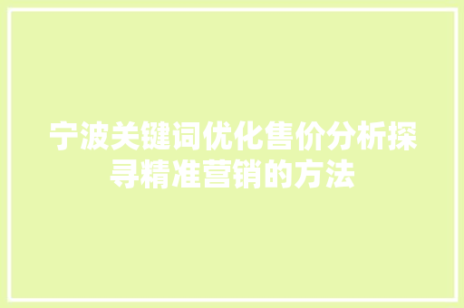 宁波关键词优化售价分析探寻精准营销的方法 神马SEO
