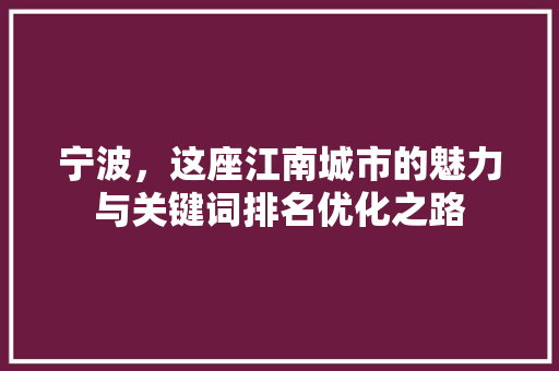 宁波，这座江南城市的魅力与关键词排名优化之路