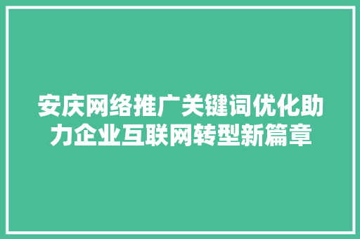 安庆网络推广关键词优化助力企业互联网转型新篇章 搜狗SEO
