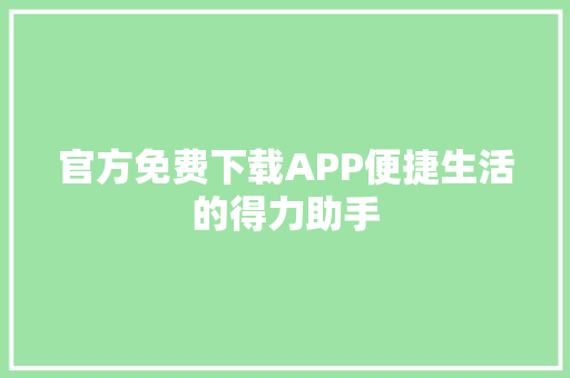 官方免费下载APP便捷生活的得力助手 GoogleSEO