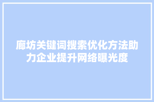 廊坊关键词搜索优化方法助力企业提升网络曝光度