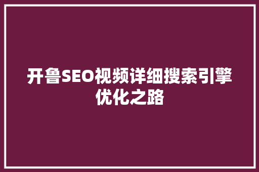 开鲁SEO视频详细搜索引擎优化之路 神马SEO