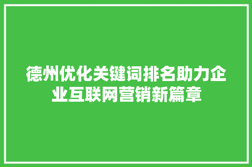 德州优化关键词排名助力企业互联网营销新篇章 百度SEO