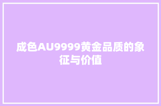 成色AU9999黄金品质的象征与价值 神马SEO