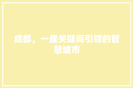 成都，一座关键词引领的智慧城市 必应SEO