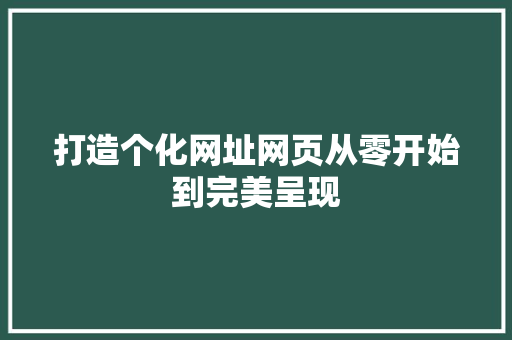 打造个化网址网页从零开始到完美呈现 必应SEO