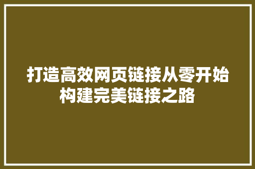 打造高效网页链接从零开始构建完美链接之路 百度SEO