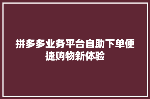 拼多多业务平台自助下单便捷购物新体验