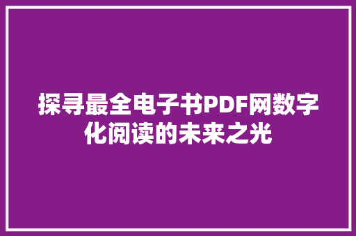 探寻最全电子书PDF网数字化阅读的未来之光