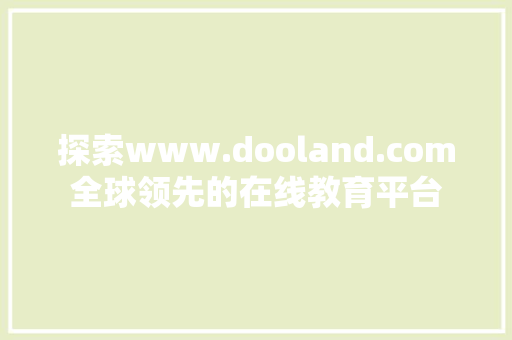 探索www.dooland.com全球领先的在线教育平台 必应SEO