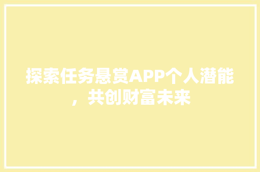 探索任务悬赏APP个人潜能，共创财富未来 必应SEO