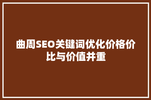 曲周SEO关键词优化价格价比与价值并重 搜狗SEO