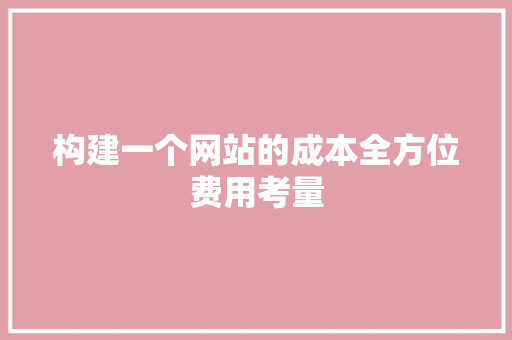 构建一个网站的成本全方位费用考量 必应SEO