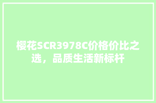 樱花SCR3978C价格价比之选，品质生活新标杆 搜狗SEO