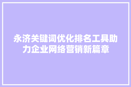 永济关键词优化排名工具助力企业网络营销新篇章 必应SEO