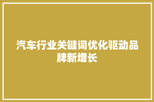汽车行业关键词优化驱动品牌新增长 必应SEO