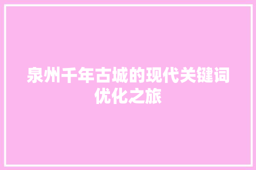 泉州千年古城的现代关键词优化之旅 百度SEO