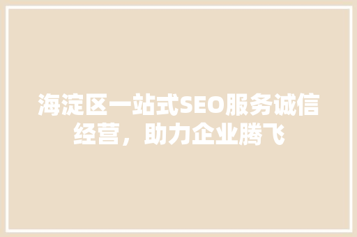 海淀区一站式SEO服务诚信经营，助力企业腾飞 必应SEO