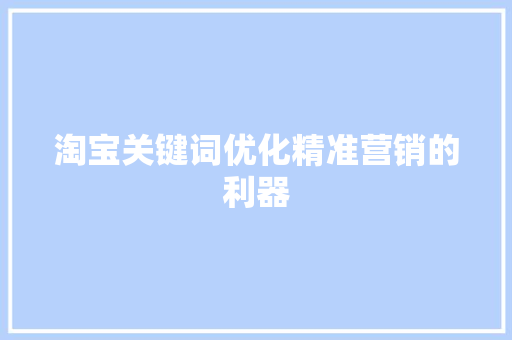 淘宝关键词优化精准营销的利器 必应SEO