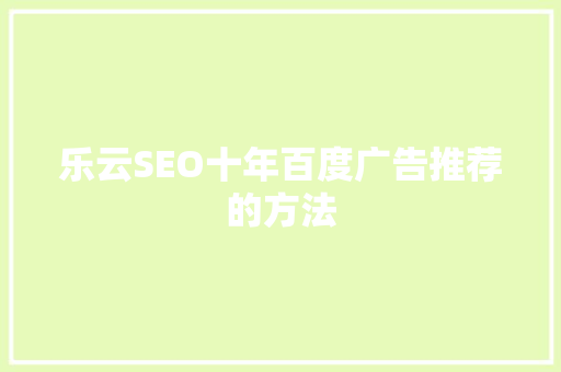 乐云SEO十年百度广告推荐的方法 必应SEO