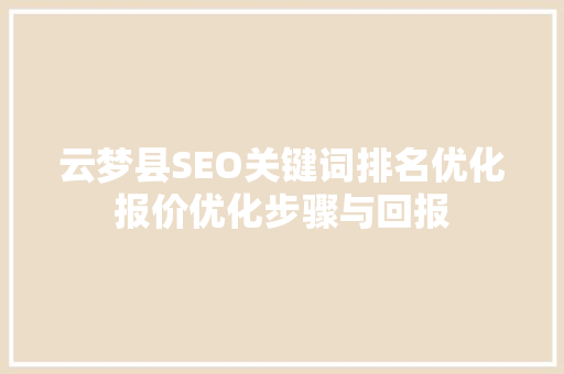 云梦县SEO关键词排名优化报价优化步骤与回报 必应SEO