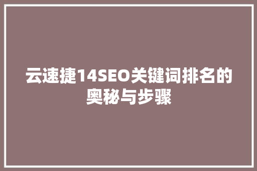 云速捷14SEO关键词排名的奥秘与步骤 GoogleSEO
