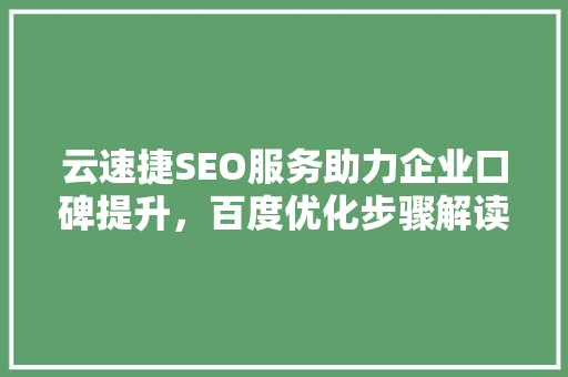 云速捷SEO服务助力企业口碑提升，百度优化步骤解读 搜狗SEO