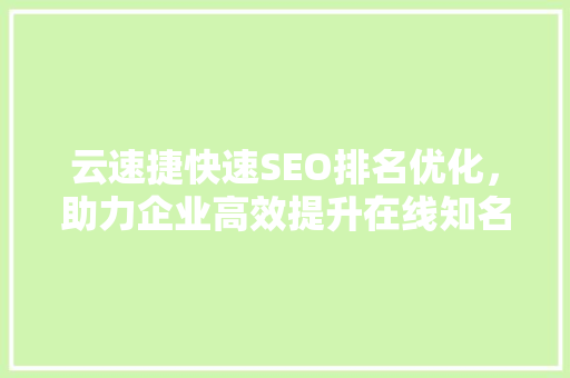 云速捷快速SEO排名优化，助力企业高效提升在线知名度 搜狗SEO
