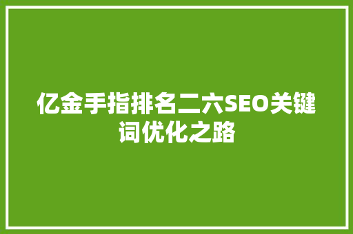 亿金手指排名二六SEO关键词优化之路 必应SEO