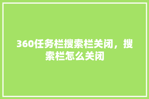 360任务栏搜索栏关闭，搜索栏怎么关闭