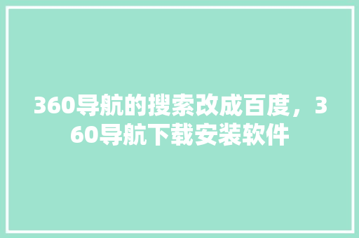 360导航的搜索改成百度，360导航下载安装软件