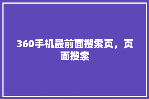 360手机最前面搜索页，页面搜索