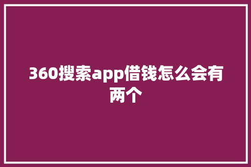 360搜索app借钱怎么会有两个