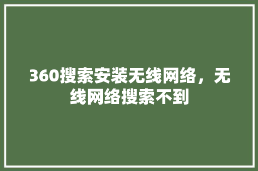 360搜索安装无线网络，无线网络搜索不到 必应SEO