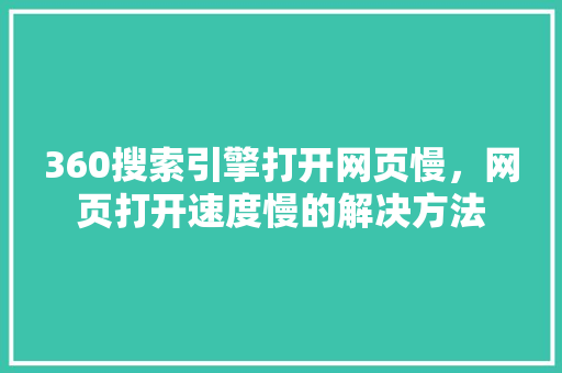360搜索引擎打开网页慢，网页打开速度慢的解决方法