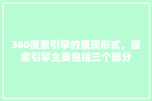 360搜索引擎的展现形式，搜索引擎主要包括三个部分