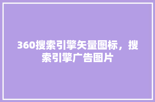 360搜索引擎矢量图标，搜索引擎广告图片 神马SEO