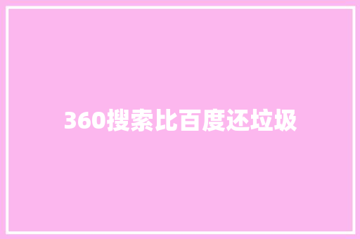 360搜索比百度还垃圾