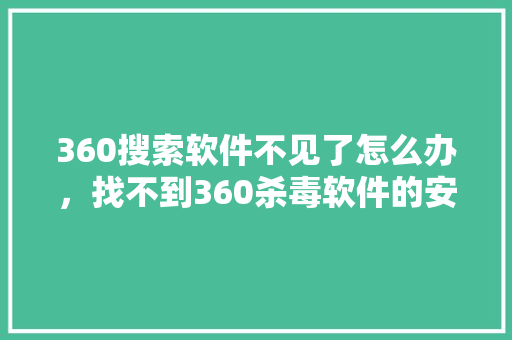 360搜索软件不见了怎么办，找不到360杀毒软件的安装位置