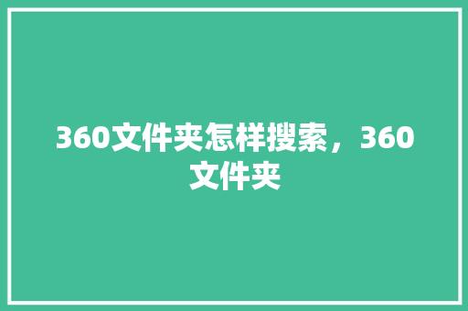 360文件夹怎样搜索，360文件夹