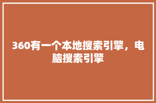 360有一个本地搜索引擎，电脑搜索引擎 搜狗SEO