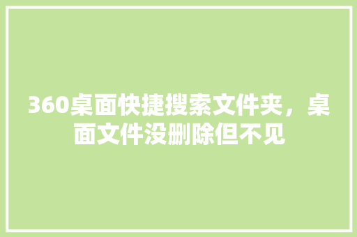 360桌面快捷搜索文件夹，桌面文件没删除但不见