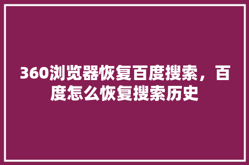 360浏览器恢复百度搜索，百度怎么恢复搜索历史